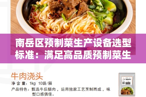 南岳区预制菜生产设备选型标准：满足高品质预制菜生产许可的关键