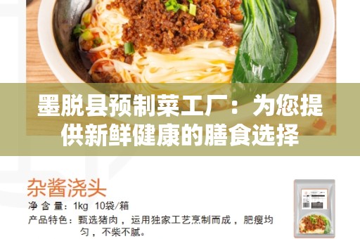 墨脱县预制菜工厂：为您提供新鲜健康的膳食选择
