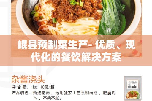 岷县预制菜生产- 优质、现代化的餐饮解决方案