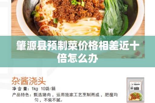 肇源县预制菜价格相差近十倍怎么办