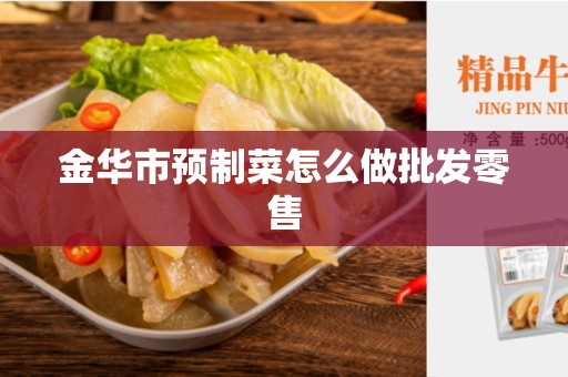 金华市预制菜怎么做批发零售
