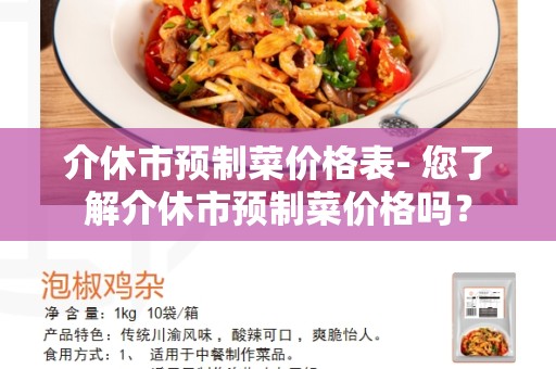 介休市预制菜价格表- 您了解介休市预制菜价格吗？