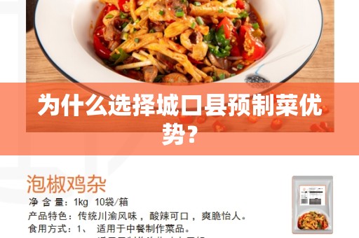 为什么选择城口县预制菜优势？
