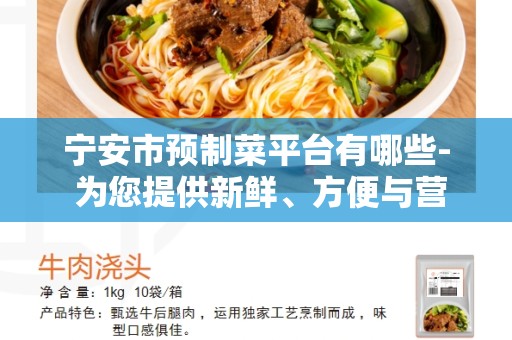 宁安市预制菜平台有哪些- 为您提供新鲜、方便与营养的选择