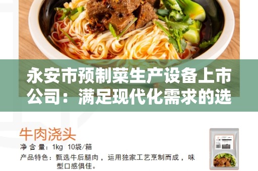 永安市预制菜生产设备上市公司：满足现代化需求的选择