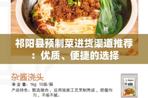 祁阳县预制菜进货渠道推荐：优质、便捷的选择
