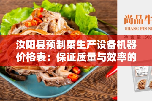 汝阳县预制菜生产设备机器价格表：保证质量与效率的合理选择