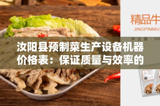 汝阳县预制菜生产设备机器价格表：保证质量与效率的合理选择