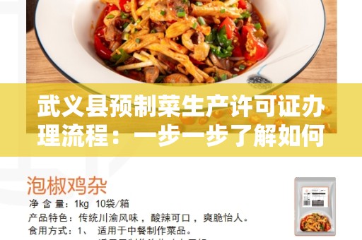 武义县预制菜生产许可证办理流程：一步一步了解如何获得生产许可证