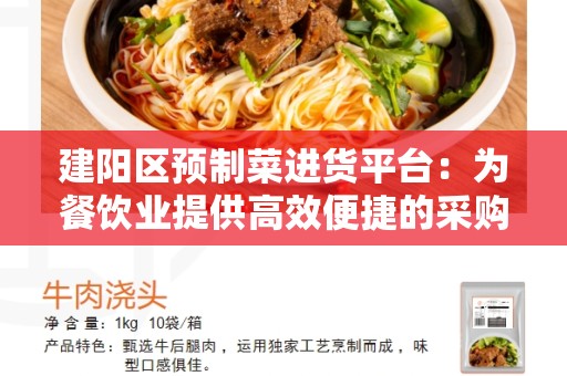 建阳区预制菜进货平台：为餐饮业提供高效便捷的采购平台