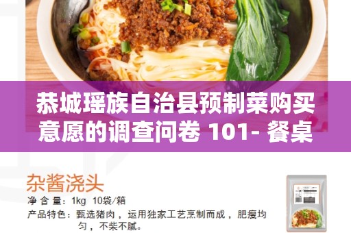 恭城瑶族自治县预制菜购买意愿的调查问卷 101- 餐桌上的选择
