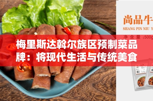 梅里斯达斡尔族区预制菜品牌：将现代生活与传统美食完美结合