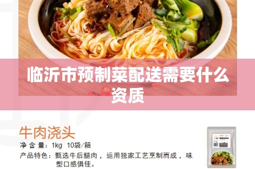 临沂市预制菜配送需要什么资质