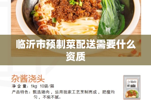临沂市预制菜配送需要什么资质