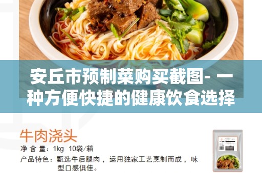 安丘市预制菜购买截图- 一种方便快捷的健康饮食选择