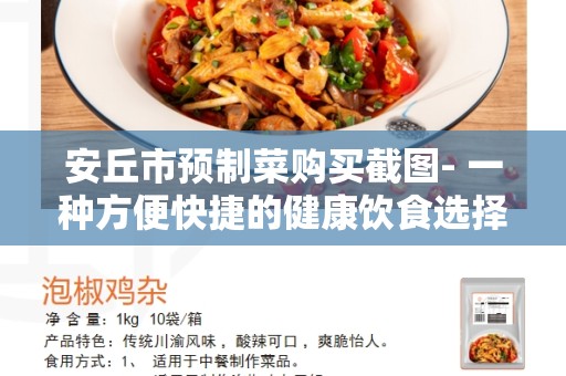 安丘市预制菜购买截图- 一种方便快捷的健康饮食选择