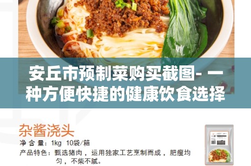 安丘市预制菜购买截图- 一种方便快捷的健康饮食选择