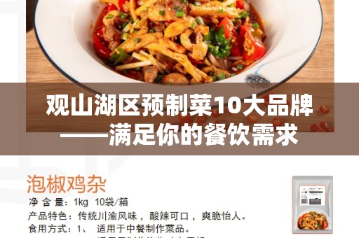观山湖区预制菜10大品牌——满足你的餐饮需求