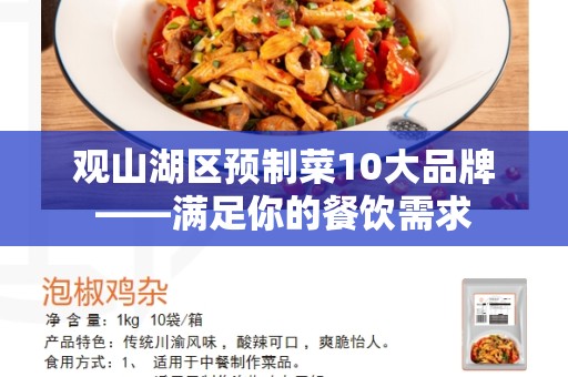 观山湖区预制菜10大品牌——满足你的餐饮需求