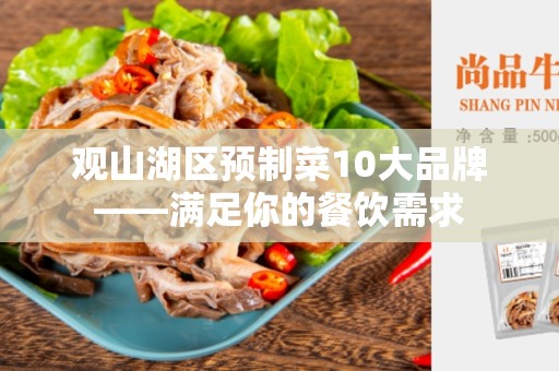 观山湖区预制菜10大品牌——满足你的餐饮需求