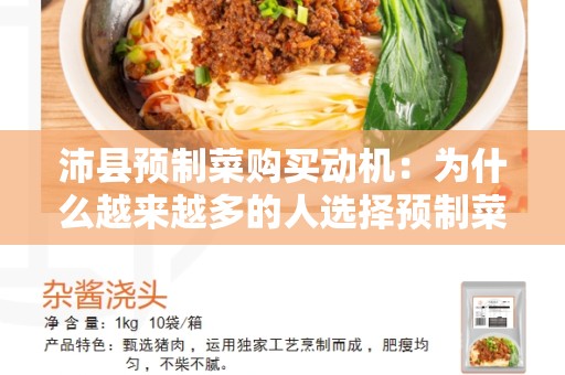 沛县预制菜购买动机：为什么越来越多的人选择预制菜？