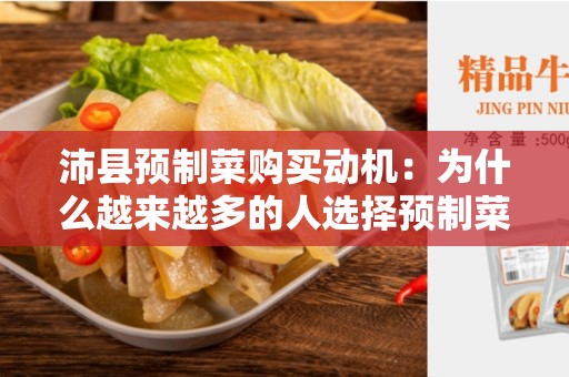 沛县预制菜购买动机：为什么越来越多的人选择预制菜？