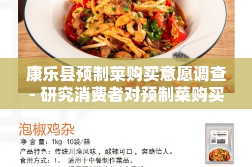 康乐县预制菜购买意愿调查- 研究消费者对预制菜购买的意愿