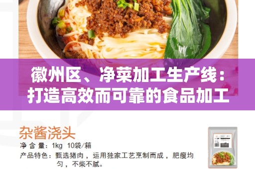 徽州区、净菜加工生产线：打造高效而可靠的食品加工流水线