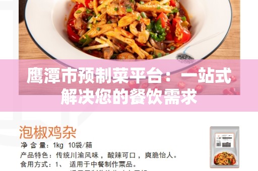 鹰潭市预制菜平台：一站式解决您的餐饮需求