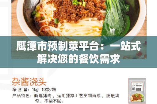 鹰潭市预制菜平台：一站式解决您的餐饮需求