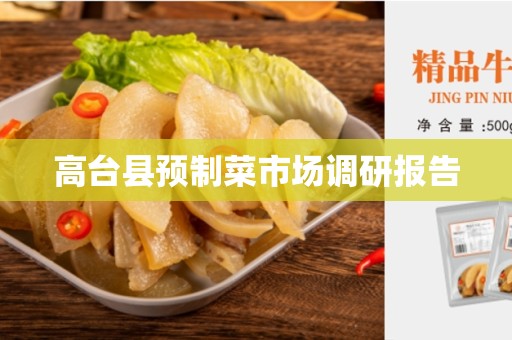 高台县预制菜市场调研报告