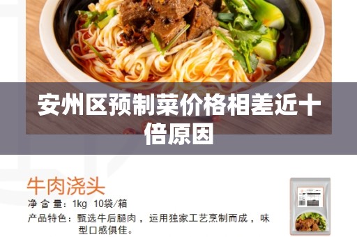 安州区预制菜价格相差近十倍原因