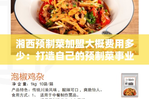湘西预制菜加盟大概费用多少：打造自己的预制菜事业