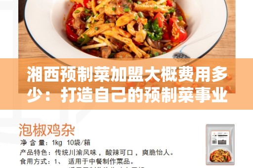 湘西预制菜加盟大概费用多少：打造自己的预制菜事业