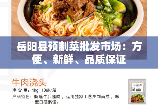 岳阳县预制菜批发市场：方便、新鲜、品质保证