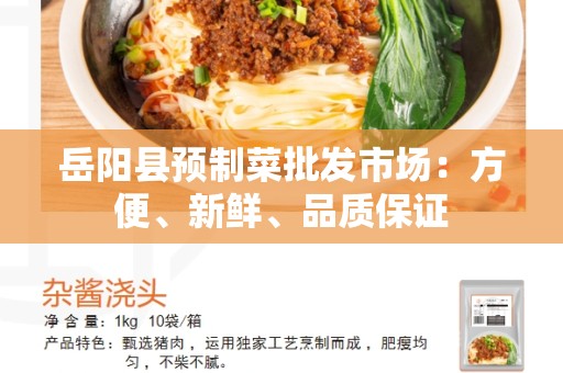 岳阳县预制菜批发市场：方便、新鲜、品质保证