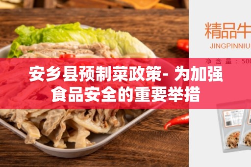 安乡县预制菜政策- 为加强食品安全的重要举措