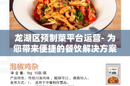 龙湖区预制菜平台运营- 为您带来便捷的餐饮解决方案