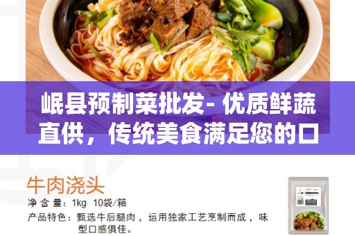 岷县预制菜批发- 优质鲜蔬直供，传统美食满足您的口腹之欲
