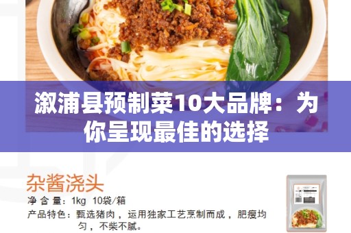 溆浦县预制菜10大品牌：为你呈现最佳的选择