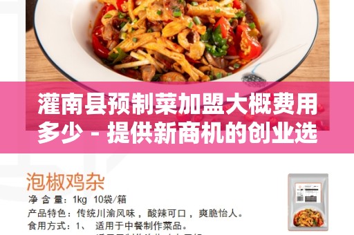 灌南县预制菜加盟大概费用多少 - 提供新商机的创业选择