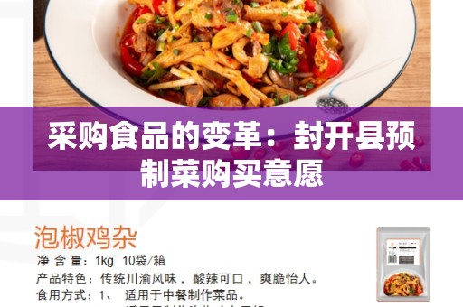 采购食品的变革：封开县预制菜购买意愿