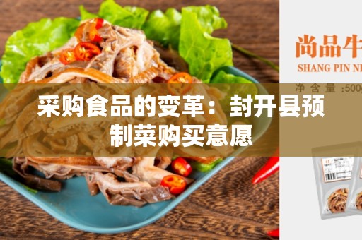 采购食品的变革：封开县预制菜购买意愿