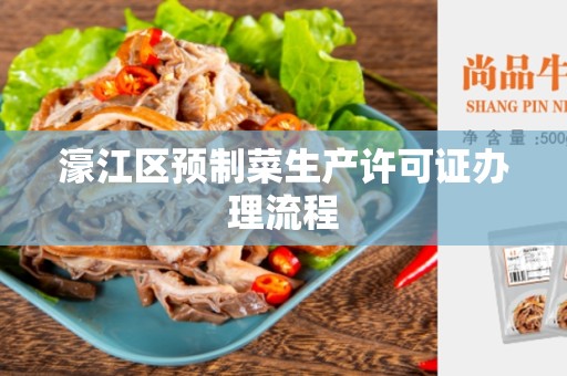 濠江区预制菜生产许可证办理流程