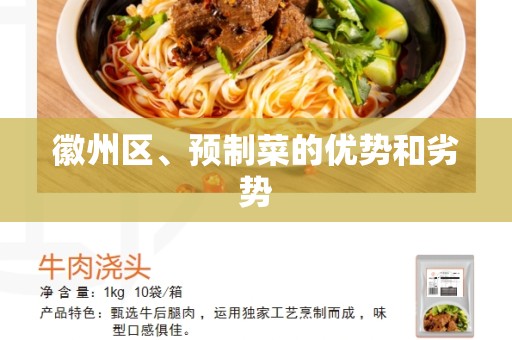 徽州区、预制菜的优势和劣势