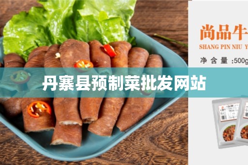 丹寨县预制菜批发网站