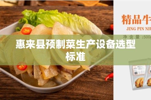 惠来县预制菜生产设备选型标准