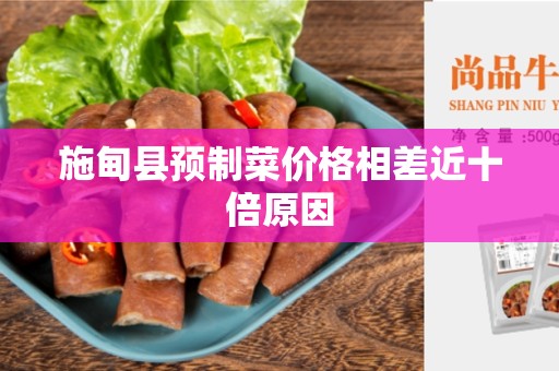 施甸县预制菜价格相差近十倍原因