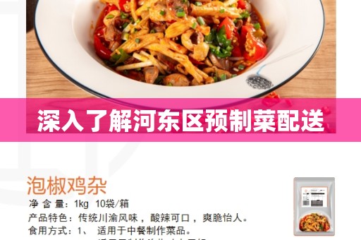 深入了解河东区预制菜配送