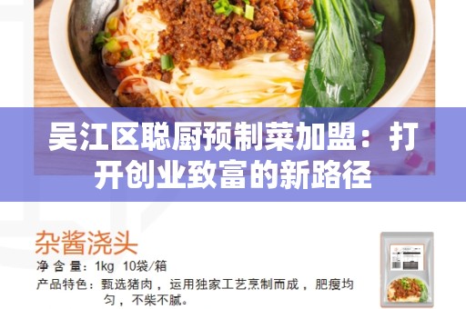 吴江区聪厨预制菜加盟：打开创业致富的新路径